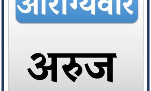 L1 Aarogyaveer – अरुज