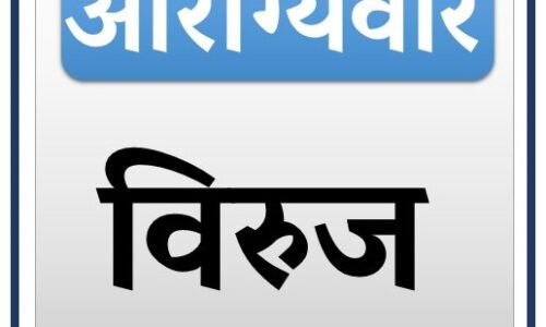 L2 Aarogyaveer – विरुज